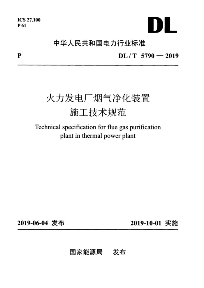 DL/T 5790-2019 糧װʩ淶