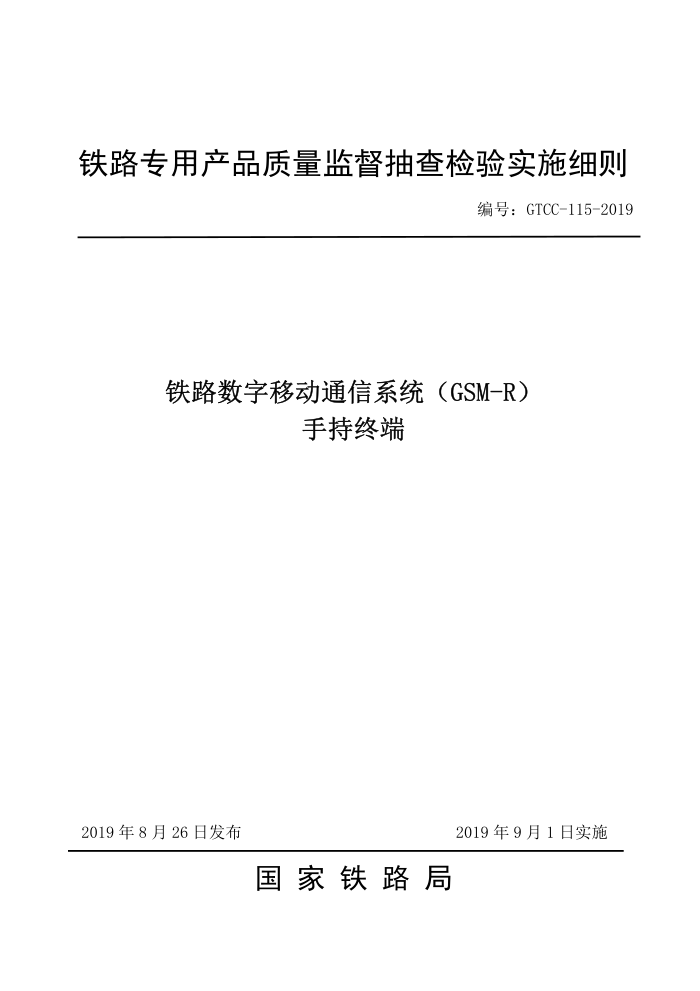 GTCC-115-2019 ·ƶͨϵͳGSM-Rֳն
