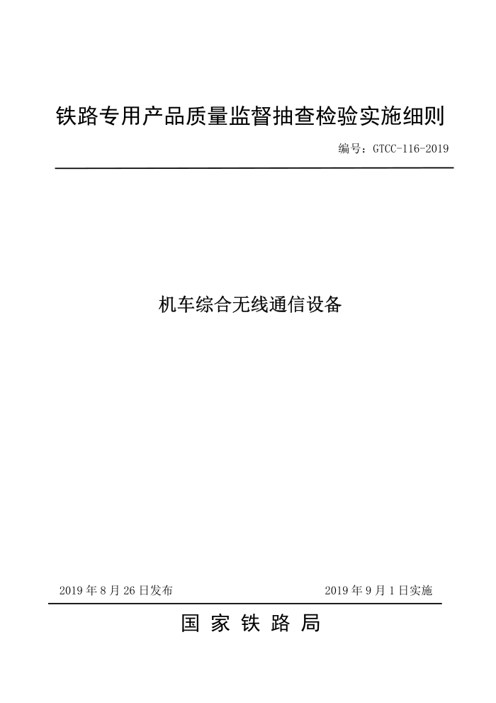 GTCC-116-2019 ۺͨ豸
