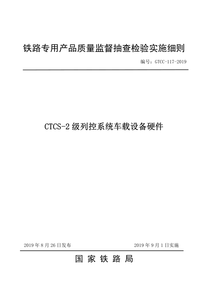 GTCC-117-2019 CTCS-2 пϵͳ豸Ӳ