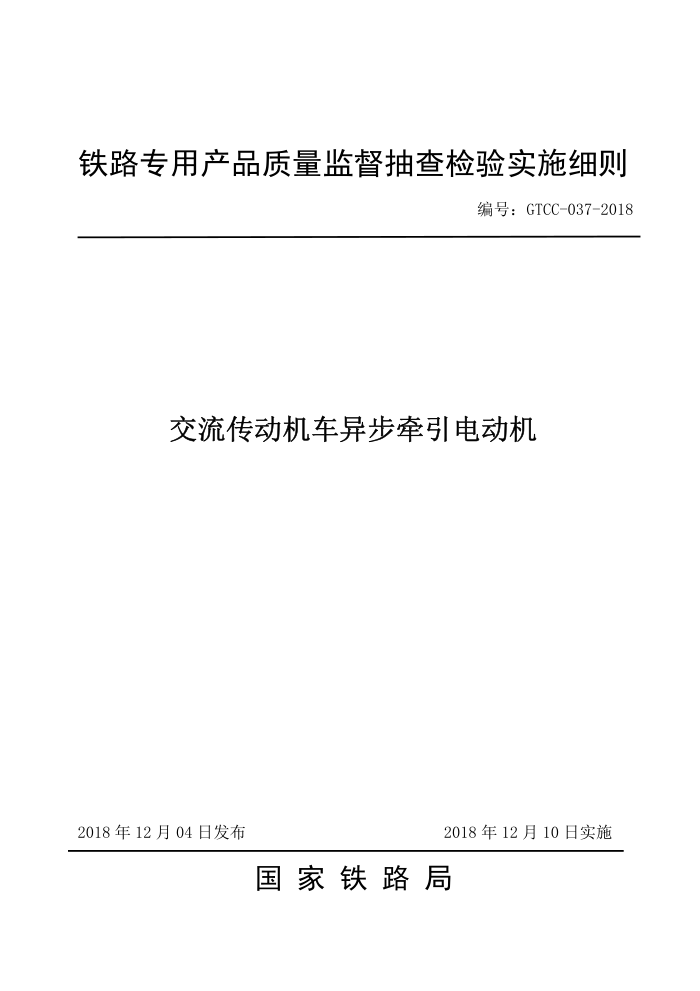 GTCC-037-2018 첽ǣ綯