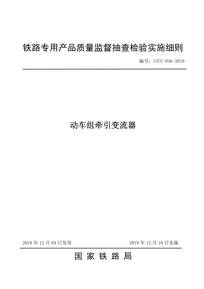 GTCC-046-2018 ǣ