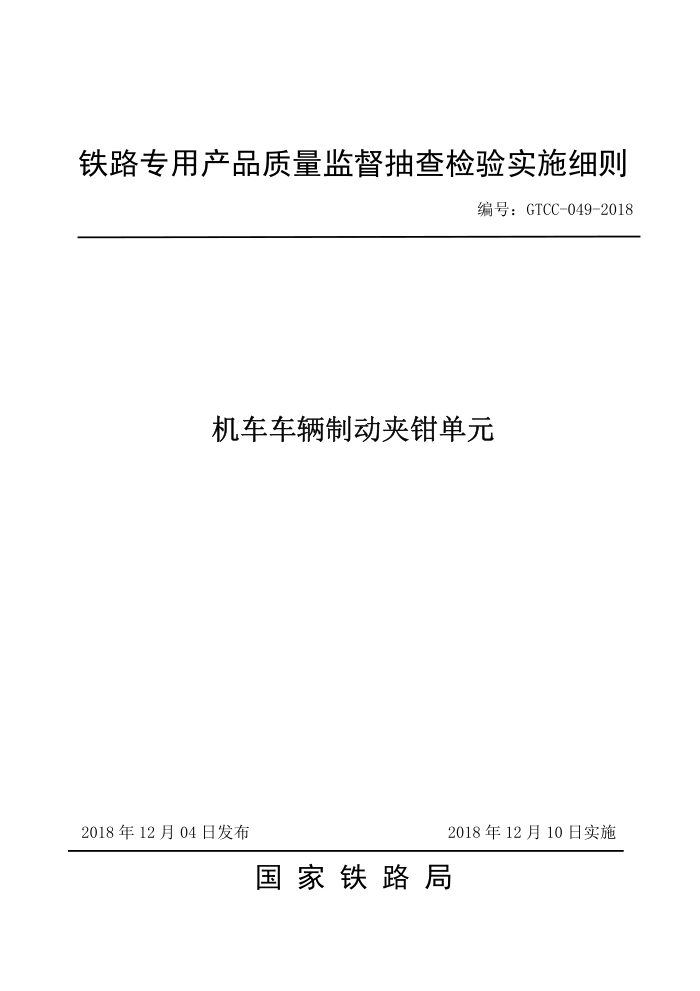 GTCC-049-2018 ƶǯԪ