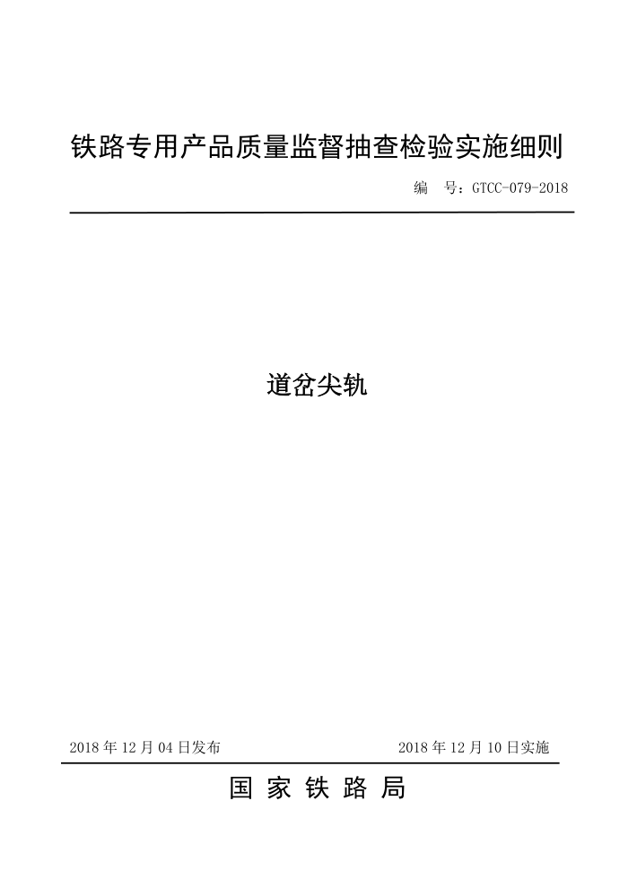 GTCC-079-2018 