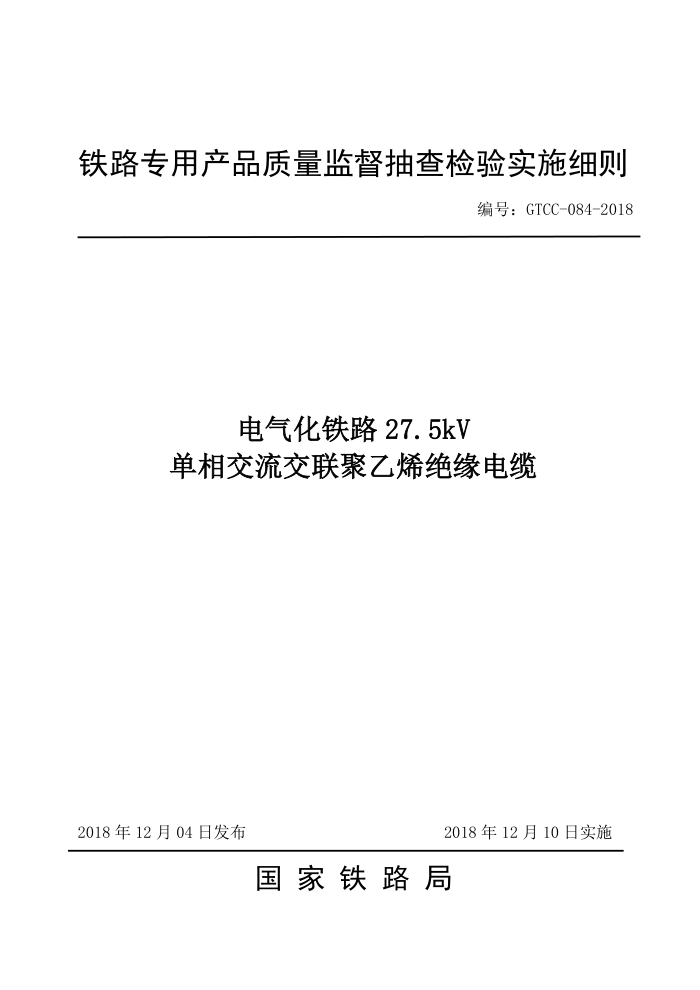 GTCC-084-2018 ·27.5kV ཻϩԵ