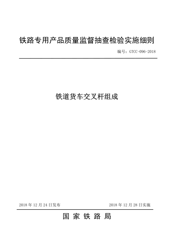 GTCC-096-2018 