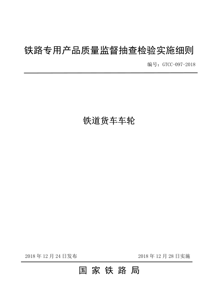 GTCC-097-2018 