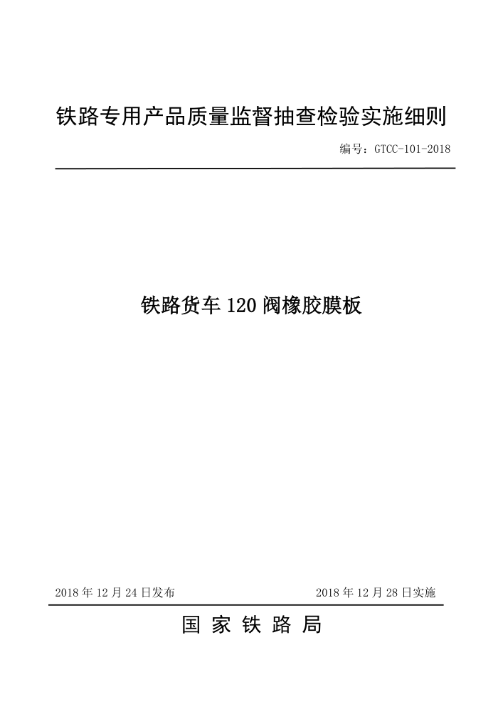 GTCC-101-2018 ·120 Ĥ