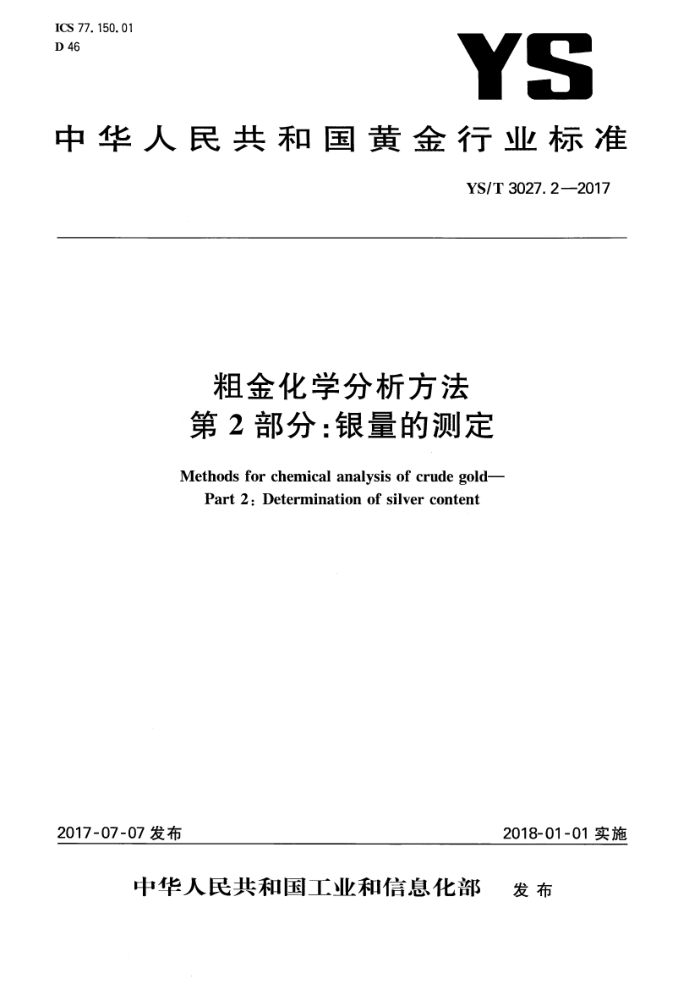 YS/T 3027.2-2017 粗金化学分析方法 第2部分:银量的测定
