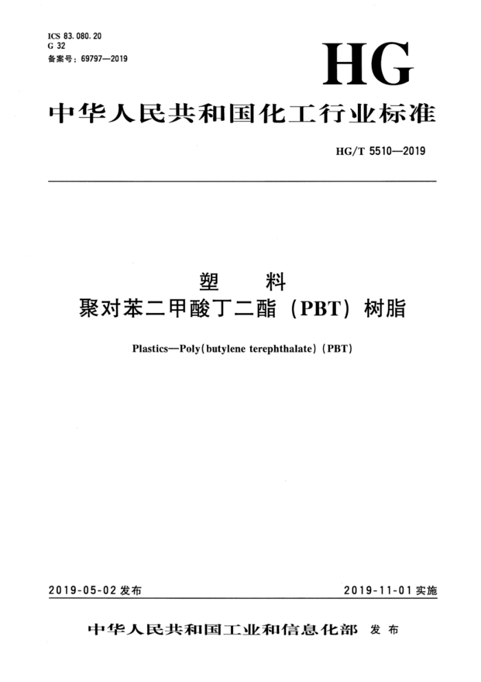 HG/T 5510-2019 塑料 聚对苯二甲酸丁二酯(PBT)树脂