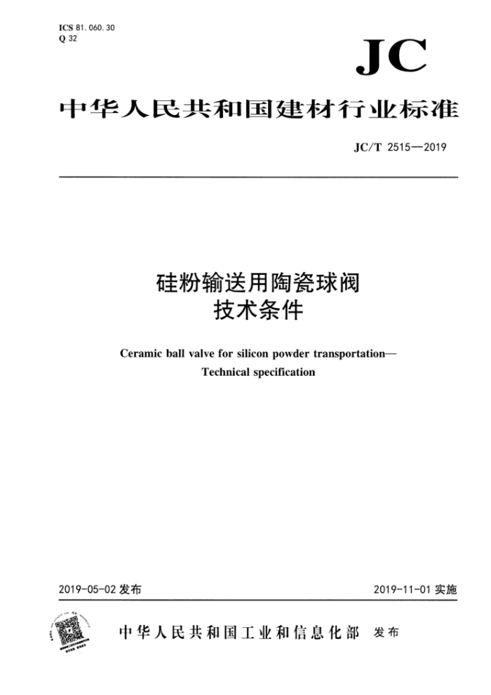 JC/T 2515-2019 硅粉输送用陶瓷球阀 技术条件