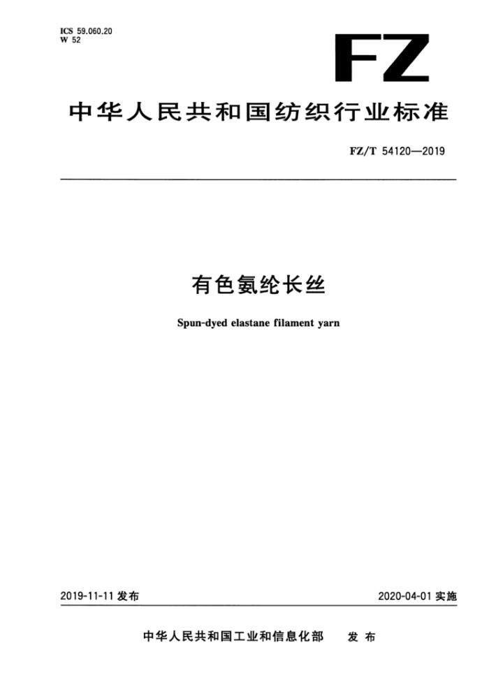 FZ/T 54120-2019 ɫڳ˿