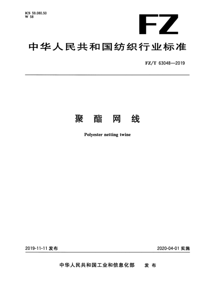 FZ/T 63048-2019 