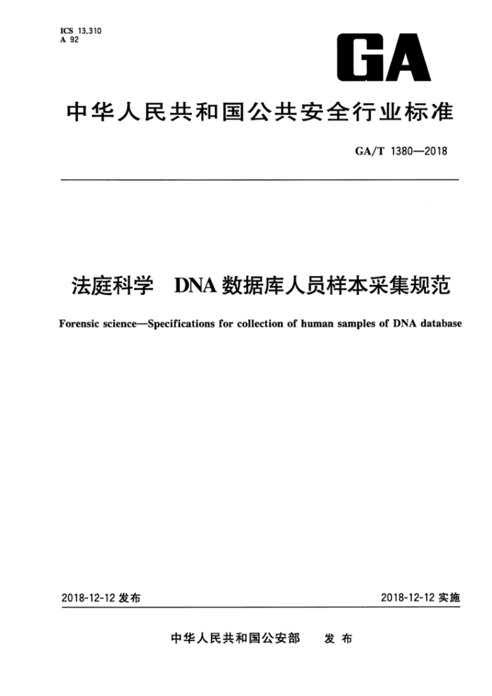 GA/T 1380-2018 ͥѧ DNAݿԱɼ淶