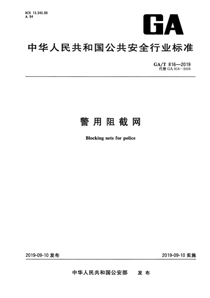 GA/T 816-2019 