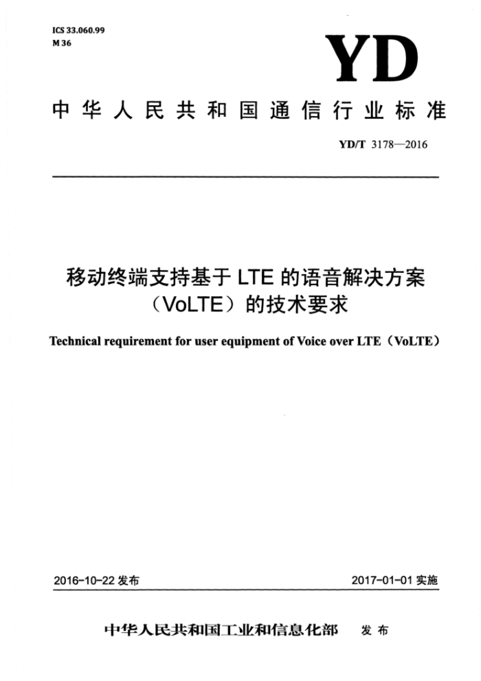 YD/T 3178-2016 ƶնֻ֧LTEVoLTEļҪ