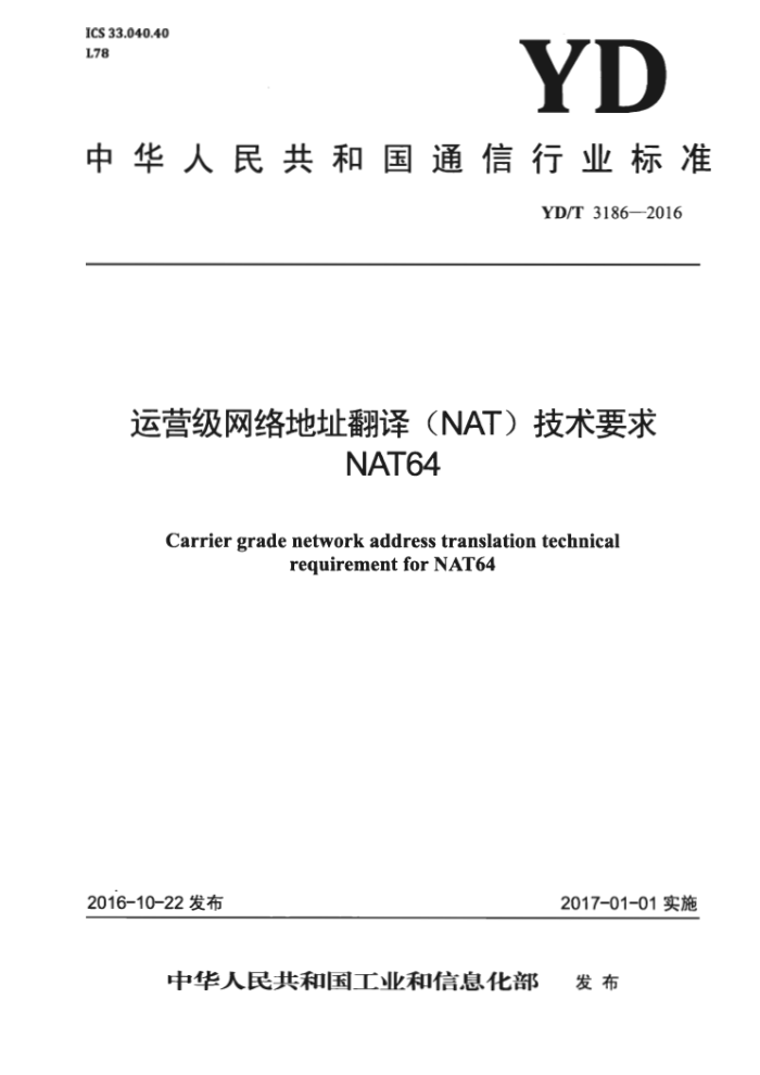YD/T 3186-2016 Ӫַ루NATҪ NAT64