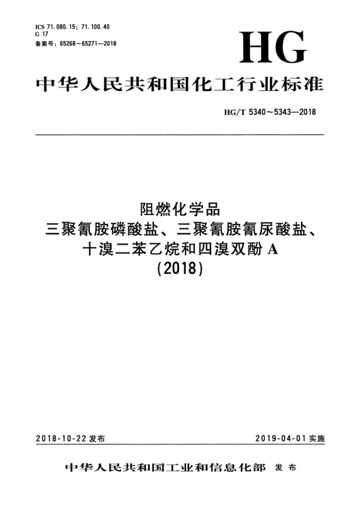 HG/T 5340-2018 阻燃化学品 三聚氰胺磷酸盐