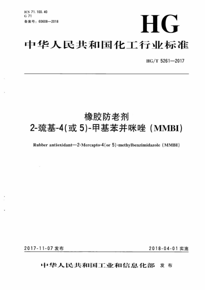 HG/T 5261-2017 橡胶防老剂 2-巯基-4(或5)-甲基苯并咪唑(MMBI)
