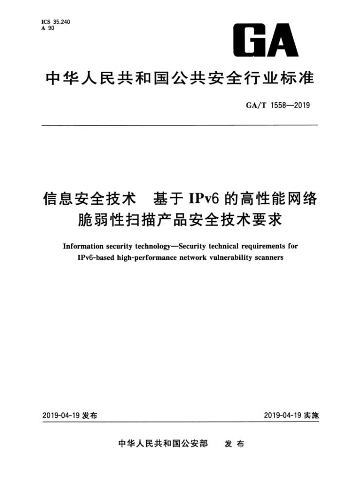 GA/T 1558-2019 Ϣȫ IPv6ĸɨƷȫҪ