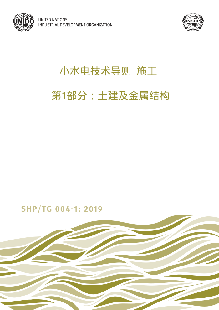 SHP/TG 004-1-2019 Сˮ缼 ʩ 1֣ṹ