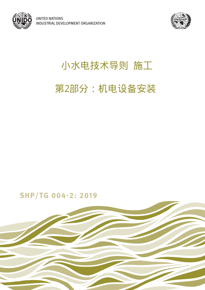 SHP/TG 004-2-2019 Сˮ缼 ʩ 2֣豸װ
