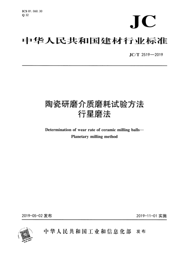 JC/T 2519-2019 陶瓷研磨介质磨耗试验方法 行星磨法
