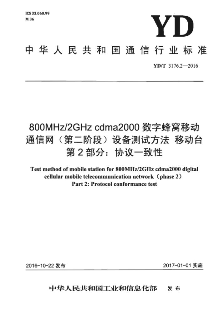 YD/T 3176.2-2016 800MHz/2GHz cdma2000ַƶͨڶ׶Σ豸Է ƶ̨ 2֣Эһ