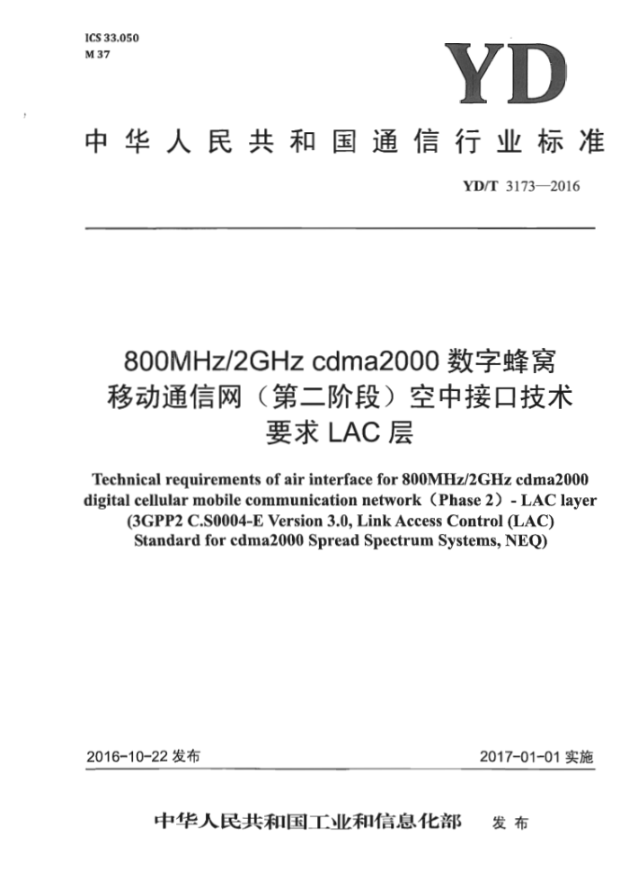 YD/T 3173-2016 800MHz/2GHz cdma2000ַƶͨ(ڶ׶)нӿڼҪ LAC