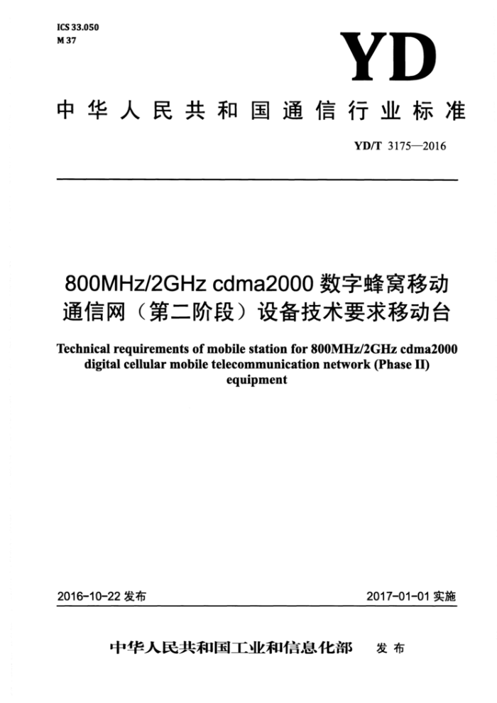 YD/T 3175-2016 800MHz/2GHz cdma2000ַƶͨڶ׶Σ豸Ҫ ƶ̨