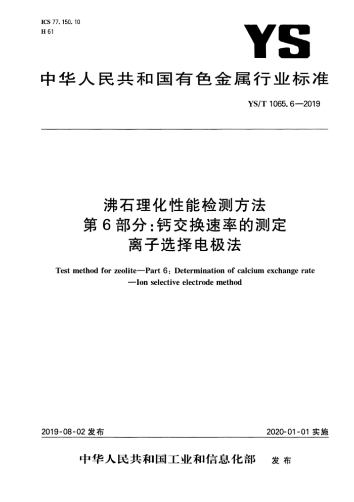 YS/T 1065.6-2019 沸石理化性能检测方法 第6部分:钙交换速率的测定 离子选择电极法
