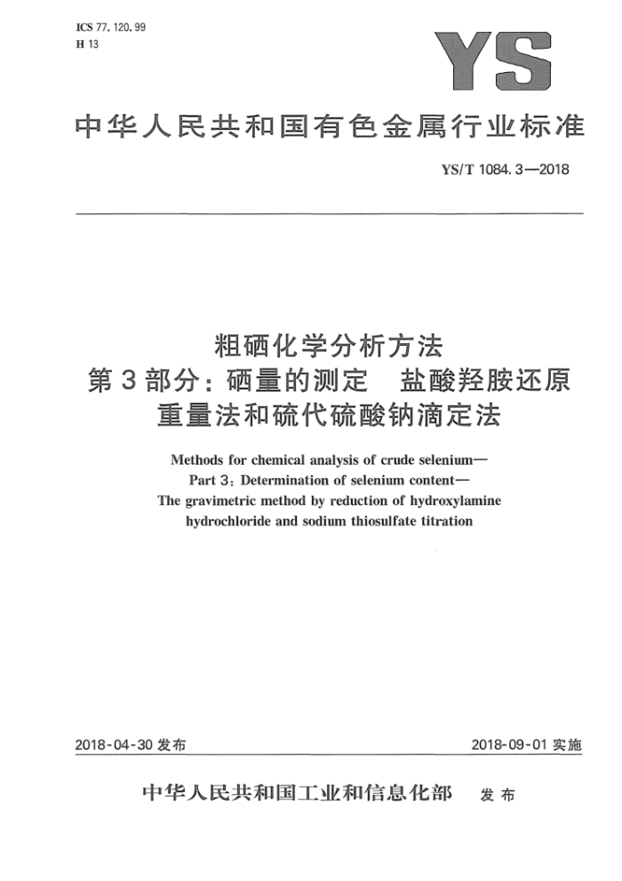 YS/T 1084.3-2018 粗硒化学分析方法 第3部分:硒量的测定 盐酸羟胺还原重量法和硫代硫酸钠滴定法