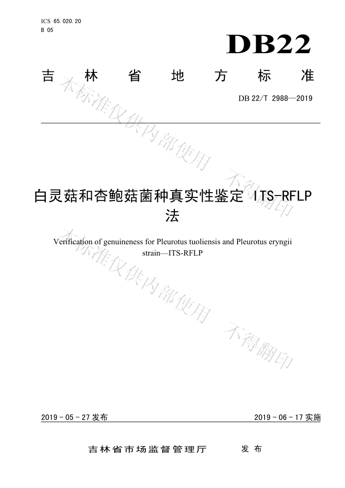 DB22/T 2988-2019 鹽ӱʵԼ ITS-RFLP