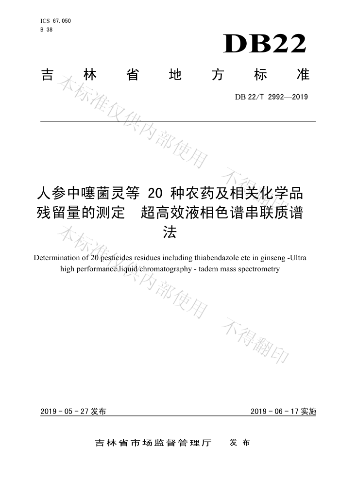 DB22/T 2992-2019 ˲20ũҩػѧƷĲⶨ ЧҺɫ״׷