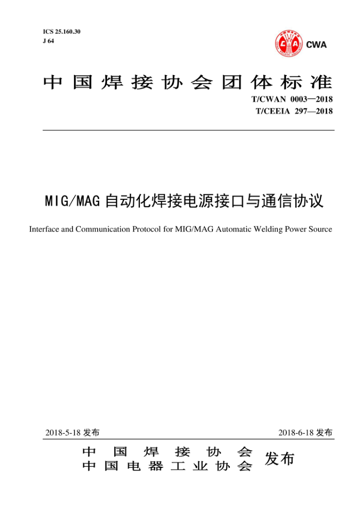 T/CWAN 0003-2018 MIG MAG自动化焊接电源接口与通信协议