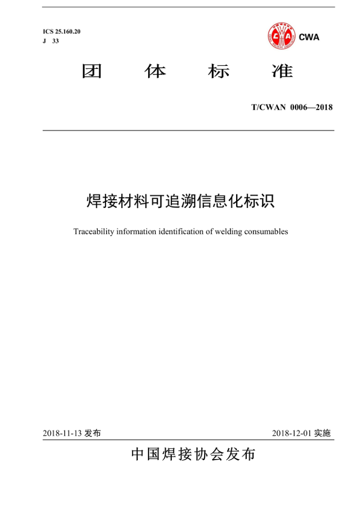 T/CWAN 0006-2018 焊材可追溯信息化标识