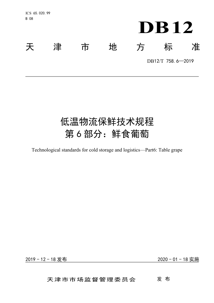 DB12/T 758.6-2019 ʼ 6֣ʳ