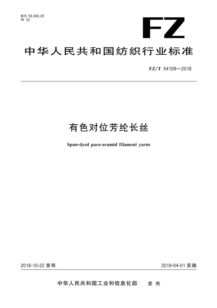 FZ/T 54109-2018 ɫλڳ˿