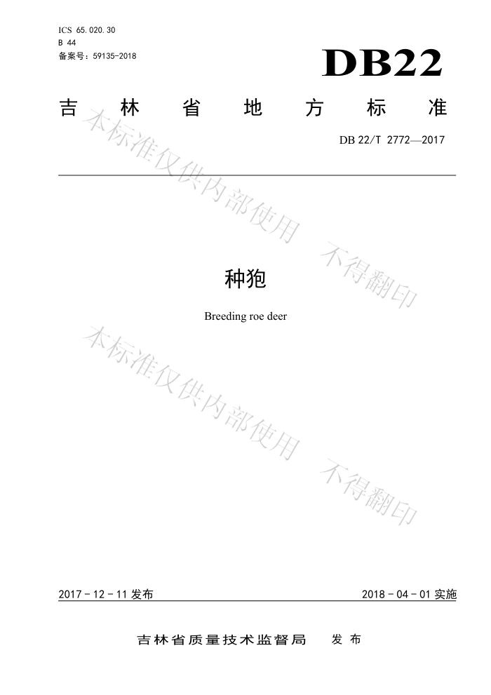 DB22/T 2772-2017 