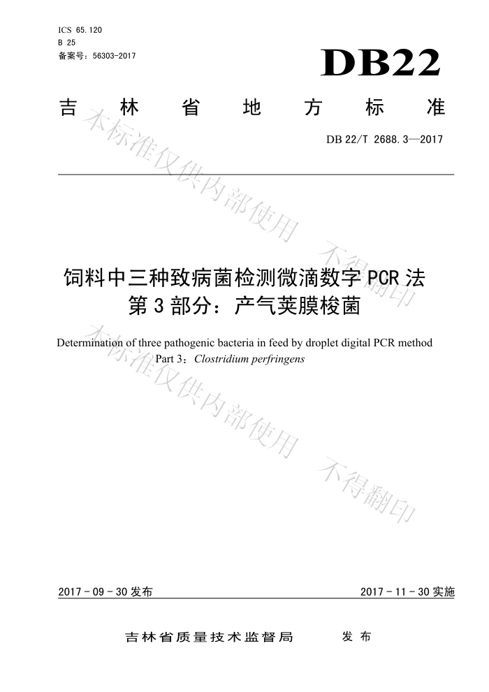 DB22/T 2688.3-2017 ²΢PCR 3֣Ĥ