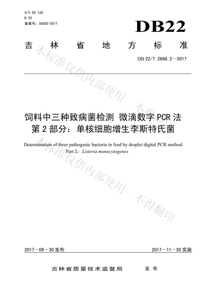 DB22/T 2688.2-2017 ²΢PCR 2֣ϸ˹Ͼ