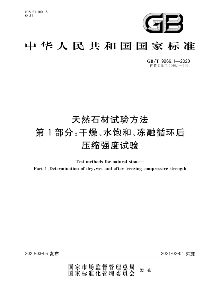 GB/T 9966.1-2020 天然石材试验方法 第1部分:干燥、水饱和、冻融循环后压缩强度试验