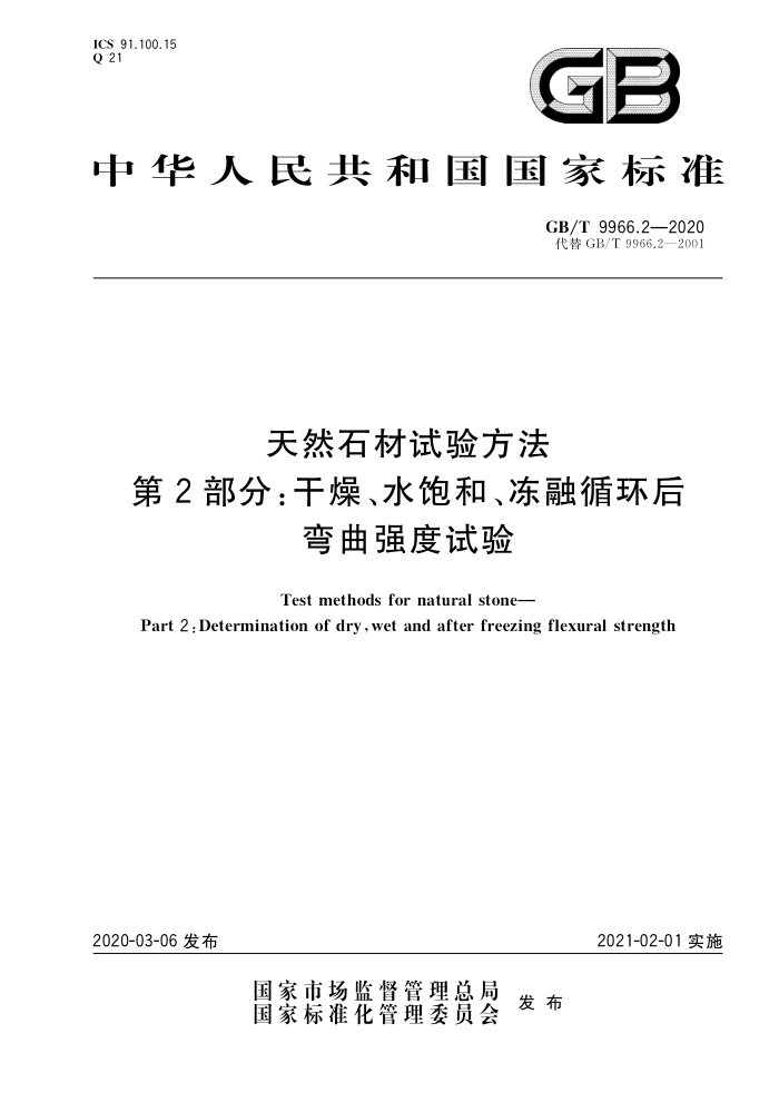 GB/T 9966.2-2020 Ȼʯ鷽 2֣ˮ͡ѭǿ