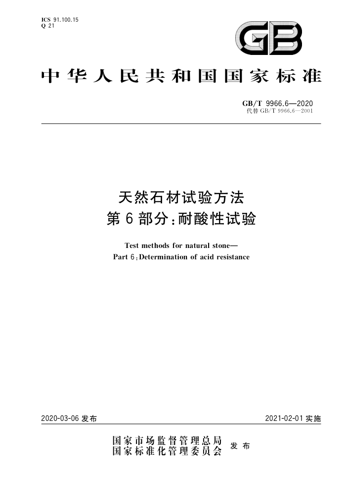 GB/T 9966.6-2020 天然石材试验方法 第6部分:耐酸性试验