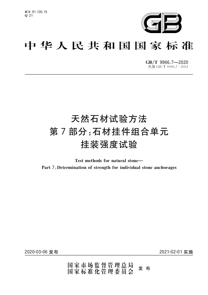 GB/T 9966.7-2020 天然石材试验方法 第7部分:石材挂件组合单元挂装强度试验