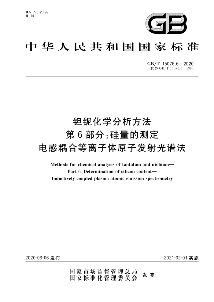 GB/T 15076.6-2020 钽铌化学分析方法 第6部分:硅量的测定 电感耦合等离子体原子发射光谱法