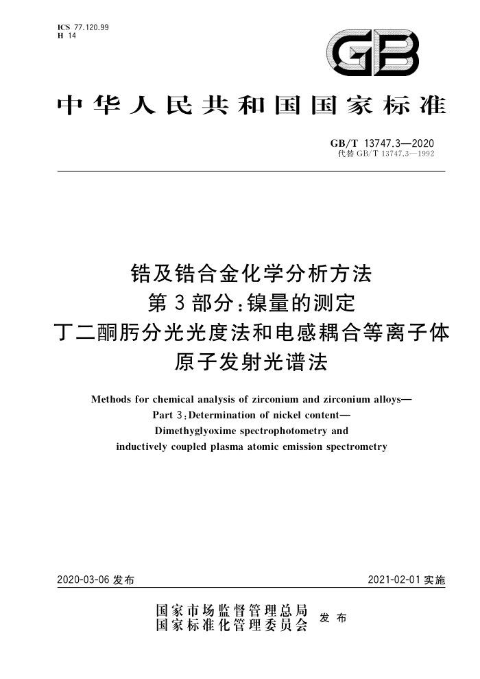 GB/T 13747.3-2020 锆及锆合金化学分析方法 第3部分:镍量的测定 丁二酮肟分光光度法和电感耦合等离子体原子发射光谱法