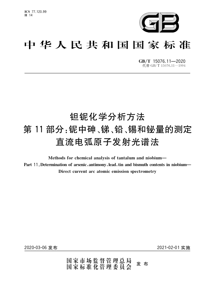 GB/T 15076.11-2020 钽铌化学分析方法 第11部分:铌中砷、锑、铅、锡和铋量的测定 直流电弧原子发射光谱法