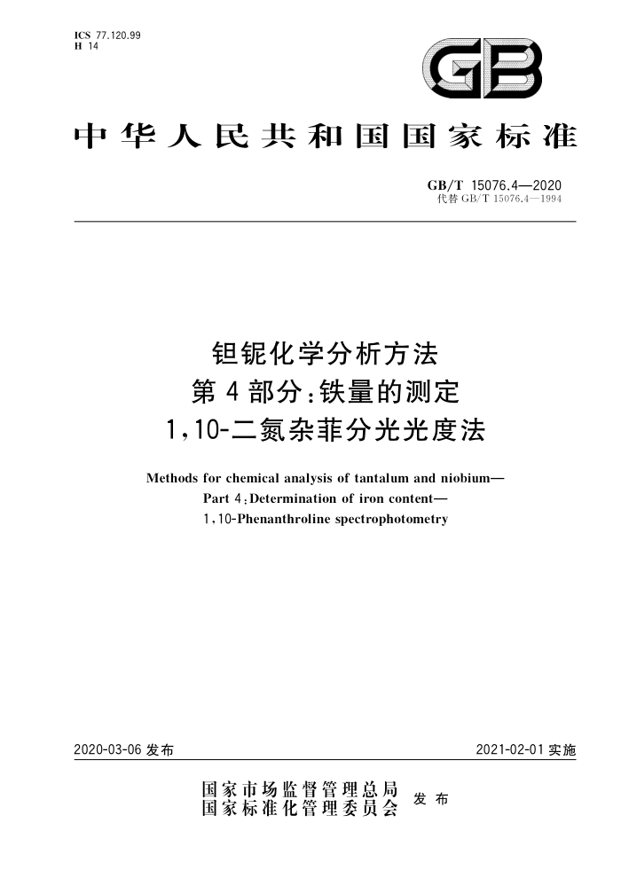 GB/T 15076.4-2020 钽铌化学分析方法 第4部分:铁量的测定 1,10—二氮杂菲分光光度法
