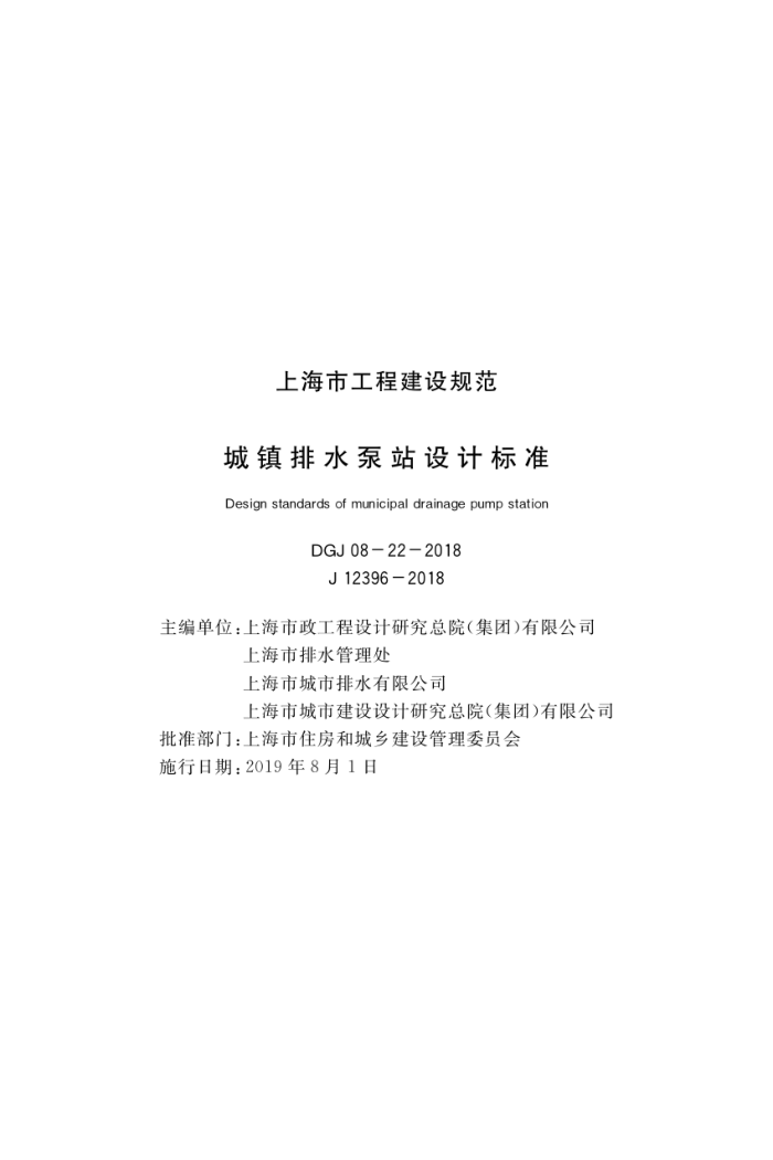DGJ 08-22-2018 城镇排水泵站设计标准